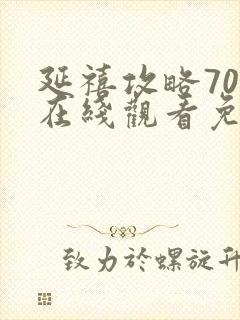 延禧攻略70集在线观看免费版高清