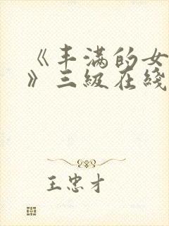 《丰满的女邻居》三级在线