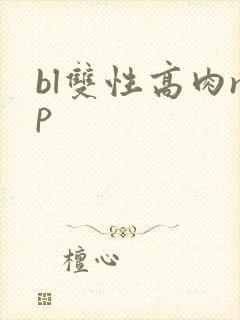 bl双性高肉np