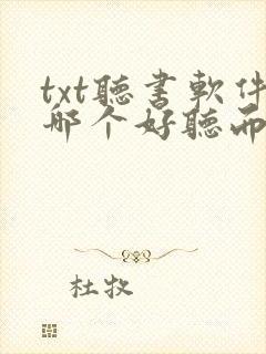 txt听书软件哪个好听而且免费