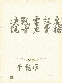 决战电视剧全集观看免费播放