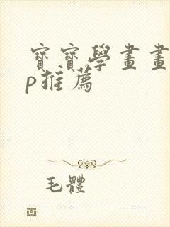 宝宝学画画app推荐