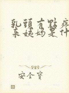 乳头有点疼但没来姨妈是什么原因封面