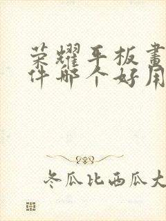 荣耀平板画画软件哪个好用