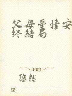 父母爱情安杰最终结局封面