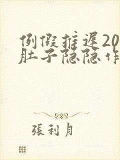 例假推迟20天肚子隐隐作痛