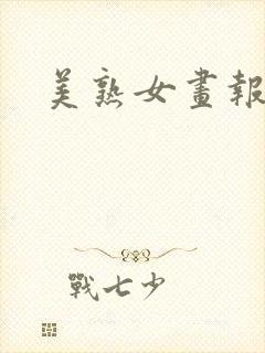 美熟女画报av封面