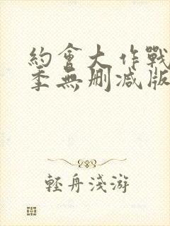 约会大作战第3季无删减版