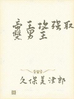 帝王攻强取豪夺双男主