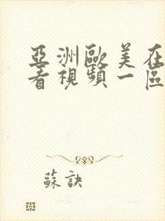 亚洲欧美在线观看视频一区二区