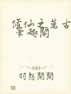 修仙之万古长青 笔趣阁