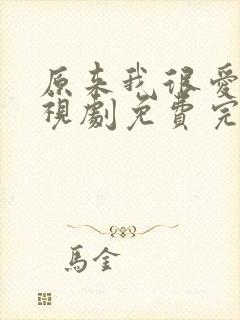 原来我很爱你电视剧免费完整版