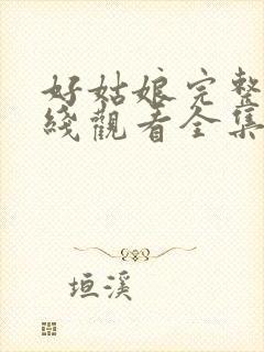 好姑娘完整版在线观看全集高清免费