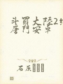 斗罗大陆2绝世唐门安卓