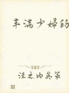 丰满少妇的毛片