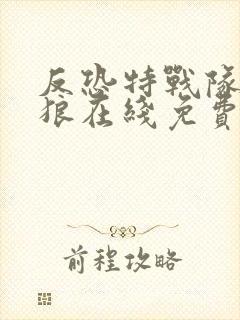 反恐特战队之天狼在线免费观看