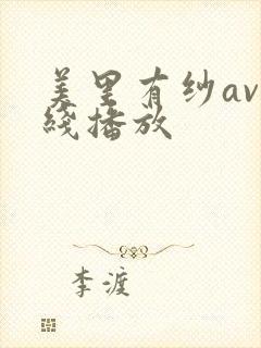 美里有纱av在线播放封面