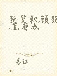 发质软,头发少,怎么办