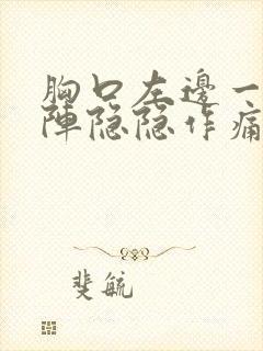 胸口左边一阵一阵隐隐作痛