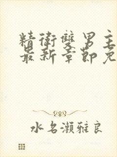 精卫双男主漫画最新章节免费下载