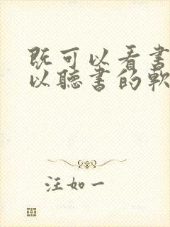 既可以看书又可以听书的软件