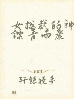 女总裁的神秘保镖 青雨岩