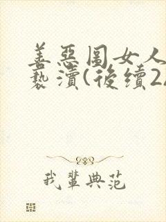 善恶图女人如雾亵渎(后续2)