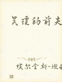 吴琼的前夫是谁