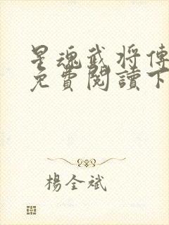 星魂武将传漫画免费阅读下拉式六漫画