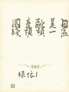 国产欧美日韩在线视频一区