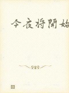今夜将开始小说