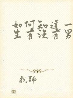 如何知道一个女生有没有男朋友