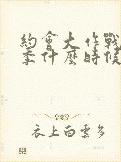 约会大作战第六季什么时候出