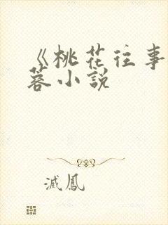 《桃花往事》黄蓉小说