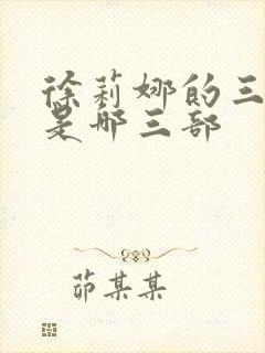 徐莉娜的三部曲是哪三部