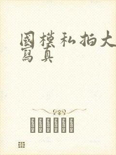 国模私拍大尺度写真