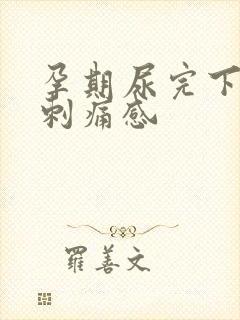 孕期尿完下边有刺痛感