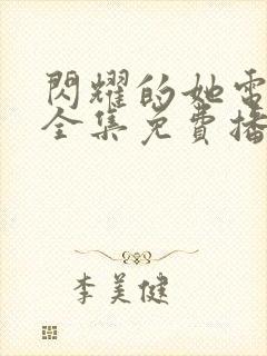 闪耀的她电视剧全集免费播放