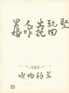 男人出轨坚决离婚咋挽回封面