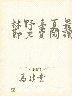 林野秦夏最新章节免费阅读