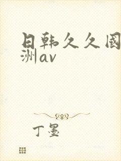 日韩久久国产亚洲av