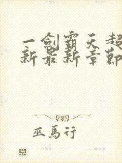 一剑霸天超前更新最新章节列表