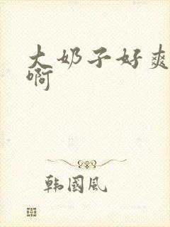 大奶子好爽啊啊啊