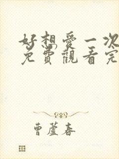 好想爱一次电影免费观看完整版