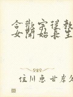 合欢宗从教训侄女开始长生笔趣阁