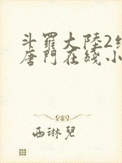 斗罗大陆2绝世唐门在线小说阅读封面