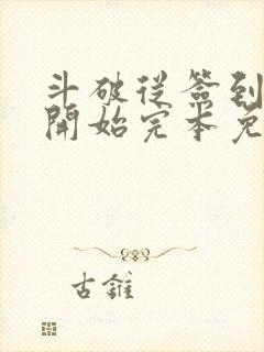 斗破从签到异火开始完本免费阅读