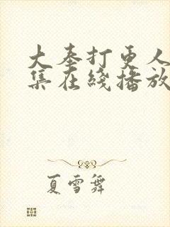 大奉打更人40集在线播放