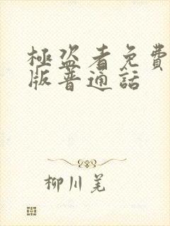 极盗者免费完整版普通话