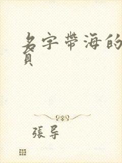 名字带海的女演员